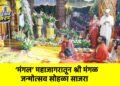 ‌‘मंगल‌’ महाजागरातून श्री मंगळ जन्मोत्सव सोहळा साजरा