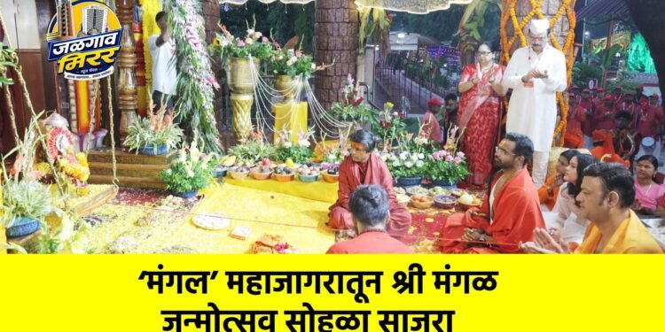 ‘मंगल’ महाजागरातून श्री मंगळ जन्मोत्सव सोहळा साजरा