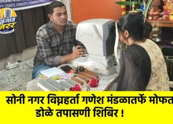सोनी नगर विघ्नहर्ता गणेश मंडळातर्फे मोफत डोळे तपासणी शिबिर !