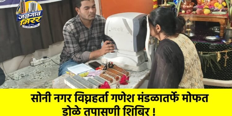 सोनी नगर विघ्नहर्ता गणेश मंडळातर्फे मोफत डोळे तपासणी शिबिर !