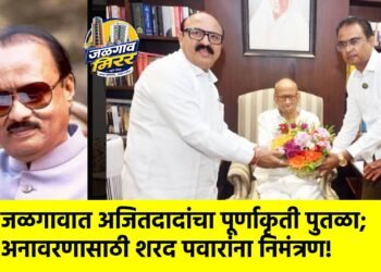 जळगावात अजितदादांचा पूर्णाकृती पुतळा; अनावरणासाठी शरद पवारांना निमंत्रण!