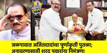 जळगावात अजितदादांचा पूर्णाकृती पुतळा; अनावरणासाठी शरद पवारांना निमंत्रण!