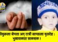 चिमुकला बेपत्ता अन् रात्री सापडला मृतदेह : भुसावळात खळबळ !
