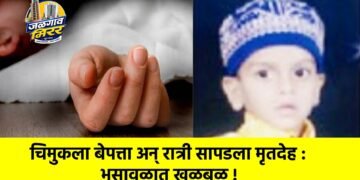 चिमुकला बेपत्ता अन् रात्री सापडला मृतदेह : भुसावळात खळबळ !