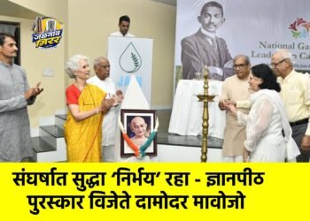 संघर्षात सुद्धा ‘निर्भय’ रहा – ज्ञानपीठ पुरस्कार विजेते दामोदर मावोजो