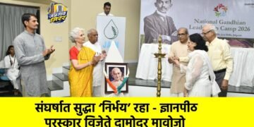 संघर्षात सुद्धा ‘निर्भय’ रहा – ज्ञानपीठ पुरस्कार विजेते दामोदर मावोजो