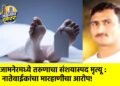 जामनेरमध्ये तरुणाचा संशयास्पद मृत्यू : नातेवाईकांचा मारहाणीचा आरोप!