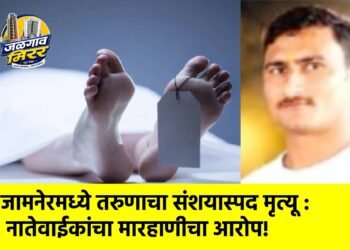 जामनेरमध्ये तरुणाचा संशयास्पद मृत्यू : नातेवाईकांचा मारहाणीचा आरोप!
