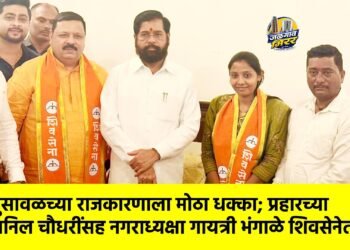 भुसावळच्या राजकारणाला मोठा धक्का; प्रहारच्या अनिल चौधरींसह नगराध्यक्षा गायत्री भंगाळे शिवसेनेत!