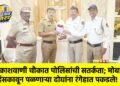 आकाशवाणी चौकात पोलिसांची सतर्कता; मोबाईल हिसकावून पळणाऱ्या दोघांना रंगेहात पकडले!