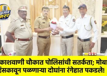 आकाशवाणी चौकात पोलिसांची सतर्कता; मोबाईल हिसकावून पळणाऱ्या दोघांना रंगेहात पकडले!