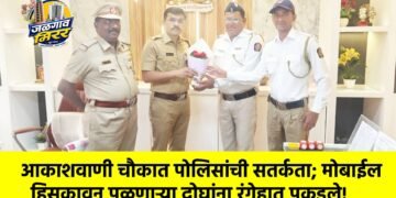 आकाशवाणी चौकात पोलिसांची सतर्कता; मोबाईल हिसकावून पळणाऱ्या दोघांना रंगेहात पकडले!