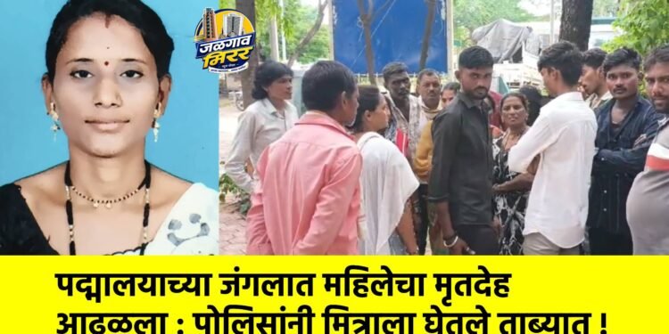 पद्मालयाच्या जंगलात महिलेचा मृतदेह आढळला : पोलिसांनी मित्राला घेतले ताब्यात !