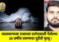 लालबागच्या राजाच्या दर्शनासाठी गेलेल्या २५ वर्षीय तरुणाचा दुर्देवी मृत्यू !