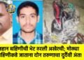 लहान बहिणीची भेट ठरली अखेरची; मोठ्या बहिणीकडे जाताना दोघांचा दुर्दैवी अंत!