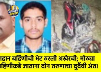 लहान बहिणीची भेट ठरली अखेरची; मोठ्या बहिणीकडे जाताना दोघांचा दुर्दैवी अंत!