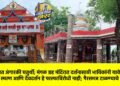 पितृपक्षात अंगारकी चतुर्थी; मंगळ ग्रह मंदिरात दर्शनासाठी भाविकांनी यावे !