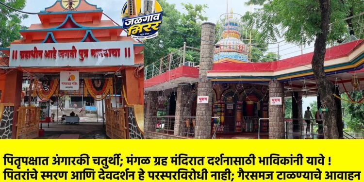 पितृपक्षात अंगारकी चतुर्थी; मंगळ ग्रह मंदिरात दर्शनासाठी भाविकांनी यावे !