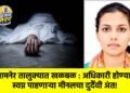 जामनेर तालुक्यात खळबळ : अधिकारी होण्याचे स्वप्न पाहणाऱ्या मीनलचा दुर्दैवी अंत!