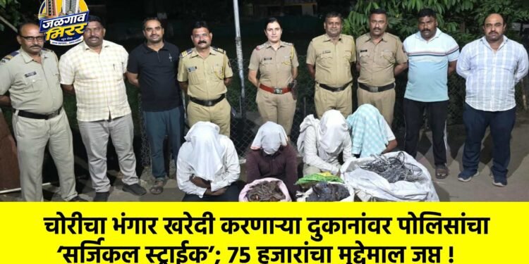 चोरीचा भंगार खरेदी करणाऱ्या दुकानांवर पोलिसांचा ‘सर्जिकल स्ट्राईक’; 75 हजारांचा मुद्देमाल जप्त !