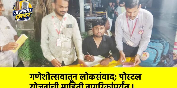 गणेशोत्सवातून लोकसंवाद; पोस्टल योजनांची माहिती नागरिकांपर्यंत !