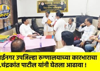 मुक्ताईनगर उपजिल्हा रुग्णालयाच्या कारभाराचा आ.चंद्रकांत पाटील यांनी घेतला आढावा !