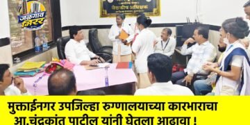 मुक्ताईनगर उपजिल्हा रुग्णालयाच्या कारभाराचा आ.चंद्रकांत पाटील यांनी घेतला आढावा !