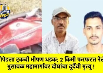 मोपेडला ट्रकची भीषण धडक; २ किमी फरफटत नेले : भुसावळ महामार्गावर दोघांचा दुर्दैवी मृत्यू !
