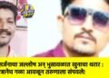 विसर्जनाचा जल्लोष अन् भुसावळात खुनाचा थरार : मित्रानेच गळा आवळून तरुणाला संपवले!