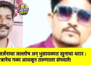 विसर्जनाचा जल्लोष अन् भुसावळात खुनाचा थरार : मित्रानेच गळा आवळून तरुणाला संपवले!