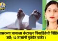 सासरच्या जाचाला कंटाळून विवाहितेची विहिरीत उडी; १२ तासांनी मृतदेह बाहेर !