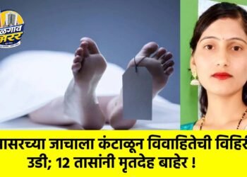 सासरच्या जाचाला कंटाळून विवाहितेची विहिरीत उडी; १२ तासांनी मृतदेह बाहेर !