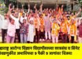 महाराष्ट्र आरोग्य विज्ञान विद्यापीठाच्या छात्रसंघ व सिनेट निवडणुकीत अभाविपचा ९ पैकी ९ जागांवर विजय!