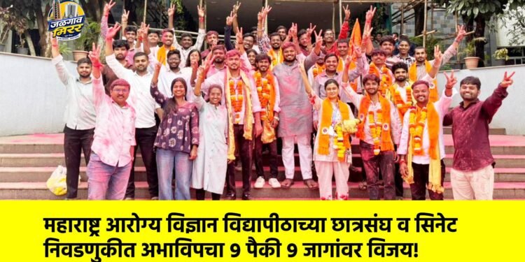 महाराष्ट्र आरोग्य विज्ञान विद्यापीठाच्या छात्रसंघ व सिनेट निवडणुकीत अभाविपचा ९ पैकी ९ जागांवर विजय!