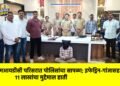 एमआयडीसी परिसरात पोलिसांचा सापळा; इफेड्रिन-गांजासह ११ लाखांचा मुद्देमाल हाती