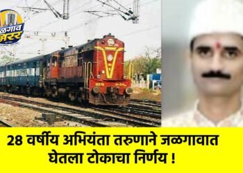 २८ वर्षीय अभियंता तरुणाने जळगावात घेतला टोकाचा निर्णय !