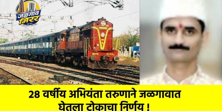 २८ वर्षीय अभियंता तरुणाने जळगावात घेतला टोकाचा निर्णय !