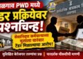 जळगाव सार्वजनिक बांधकाम विभागातील टेंडर प्रक्रियेवर प्रश्नचिन्ह; सेवानिवृत्त कर्मचाऱ्याच्या मुलाला वारंवार कामे?