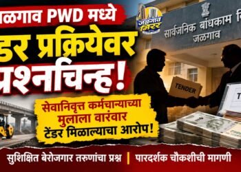 जळगाव सार्वजनिक बांधकाम विभागातील टेंडर प्रक्रियेवर प्रश्नचिन्ह; सेवानिवृत्त कर्मचाऱ्याच्या मुलाला वारंवार कामे?
