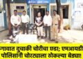 जळगावात दुचाकी चोरीचा छडा; एमआयडीसी पोलिसांनी चोरट्याला ठोकल्या बेड्या!