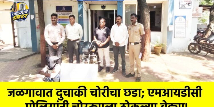 जळगावात दुचाकी चोरीचा छडा; एमआयडीसी पोलिसांनी चोरट्याला ठोकल्या बेड्या!
