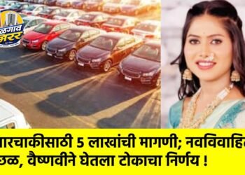 चारचाकीसाठी ५ लाखांची मागणी; नवविवाहितेचा छळ, वैष्णवीने घेतला टोकाचा निर्णय !