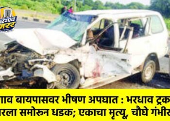 जळगाव बायपासवर भीषण अपघात : भरधाव ट्रकची कारला समोरून धडक; एकाचा मृत्यू, चौघे गंभीर