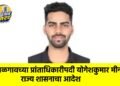 जळगावच्या प्रांताधिकारीपदी योगेशकुमार मीना; राज्य शासनाचा आदेश