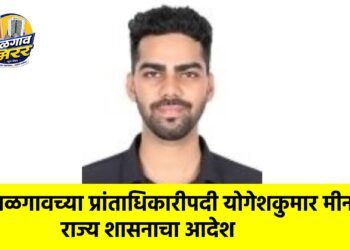 जळगावच्या प्रांताधिकारीपदी योगेशकुमार मीना; राज्य शासनाचा आदेश