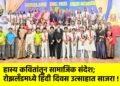 हास्य कवितांतून सामाजिक संदेश; रोझलँडमध्ये हिंदी दिवस उत्साहात साजरा !