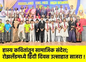 हास्य कवितांतून सामाजिक संदेश; रोझलँडमध्ये हिंदी दिवस उत्साहात साजरा !