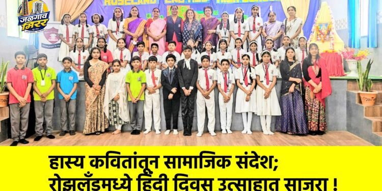 हास्य कवितांतून सामाजिक संदेश; रोझलँडमध्ये हिंदी दिवस उत्साहात साजरा !