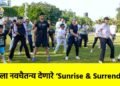 मनाला नवचैतन्य देणारे ‘Sunrise & Surrender’..