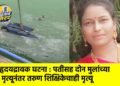 हृदयद्रावक घटना : पतीसह दोन मुलांच्या मृत्यूनंतर तरुण शिक्षिकेचाही मृत्यू